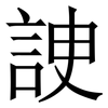䛕: Serifenschrift (Songti/Mingti)
