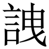 䛖: Serifenschrift (Songti/Mingti)