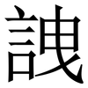 䛖: Serifenschrift (Songti/Mingti)