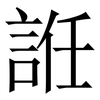 䛘: Serifenschrift (Songti/Mingti)
