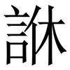 䛙: Serifenschrift (Songti/Mingti)