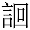 䛛: Serifenschrift (Songti/Mingti) 䛛: Serifenschrift (Songti/Mingti)