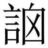 䛜: Serifenschrift (Songti/Mingti)