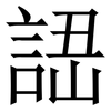 䛝: Serifenschrift (Songti/Mingti) 䛝: Serifenschrift (Songti/Mingti)