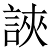 䛟: Serifenschrift (Songti/Mingti)