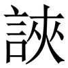 䛟: Serifenschrift (Songti/Mingti)