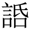 䛡: Serifenschrift (Songti/Mingti)