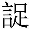 䛤: Serifenschrift (Songti/Mingti)