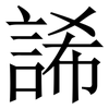 䛥: Serifenschrift (Songti/Mingti)
