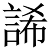 䛥: Serifenschrift (Songti/Mingti)