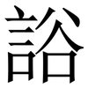 䛦: Serifenschrift (Songti/Mingti)
