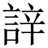 䛨: Serifenschrift (Songti/Mingti)