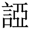 䛩: Serifenschrift (Songti/Mingti)