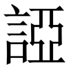 䛩: Serifenschrift (Songti/Mingti)