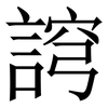 䛪: Serifenschrift (Songti/Mingti)