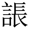 䛫: Serifenschrift (Songti/Mingti)