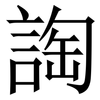 䛬: Serifenschrift (Songti/Mingti)
