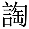 䛬: Serifenschrift (Songti/Mingti)