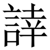 䛭: Serifenschrift (Songti/Mingti)