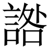 䛮: Serifenschrift (Songti/Mingti)