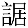 䛯: Serifenschrift (Songti/Mingti)