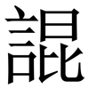 䛰: Serifenschrift (Songti/Mingti)
