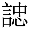 䛱: Serifenschrift (Songti/Mingti) 䛱: Serifenschrift (Songti/Mingti)