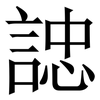 䛱: Serifenschrift (Songti/Mingti)