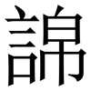 䛲: Serifenschrift (Songti/Mingti)