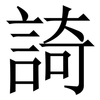 䛴: Serifenschrift (Songti/Mingti) 䛴: Serifenschrift (Songti/Mingti)