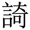 䛴: Serifenschrift (Songti/Mingti)