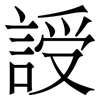 䛵: Serifenschrift (Songti/Mingti)