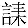 䛶: Serifenschrift (Songti/Mingti)