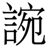 䛷: Serifenschrift (Songti/Mingti)