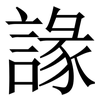 䛹: Serifenschrift (Songti/Mingti) 䛹: Serifenschrift (Songti/Mingti)