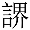 䛺: Serifenschrift (Songti/Mingti)