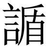 䛻: Serifenschrift (Songti/Mingti)
