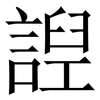 䛼: Serifenschrift (Songti/Mingti)