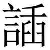 䛽: Serifenschrift (Songti/Mingti)