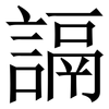 䛿: Serifenschrift (Songti/Mingti)