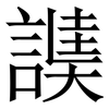 䜁: Serifenschrift (Songti/Mingti)