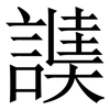 䜁: Serifenschrift (Songti/Mingti)