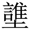 䜃: Serifenschrift (Songti/Mingti)
