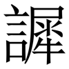 䜄: Serifenschrift (Songti/Mingti)