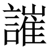 䜅: Serifenschrift (Songti/Mingti) 䜅: Serifenschrift (Songti/Mingti)