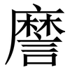 䜆: Serifenschrift (Songti/Mingti)