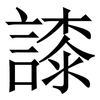 䜉: Serifenschrift (Songti/Mingti) 䜉: Serifenschrift (Songti/Mingti)