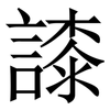 䜉: Serifenschrift (Songti/Mingti)