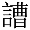 䜊: Serifenschrift (Songti/Mingti)