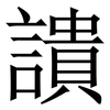 䜋: Serifenschrift (Songti/Mingti) 䜋: Serifenschrift (Songti/Mingti)